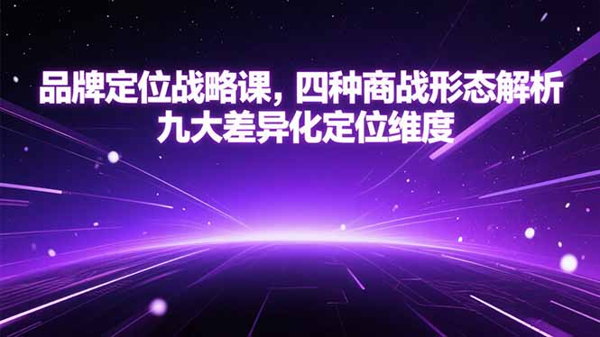 品牌定位战略课，四种商战形态解析，九大差异化定位维度-Zv头条