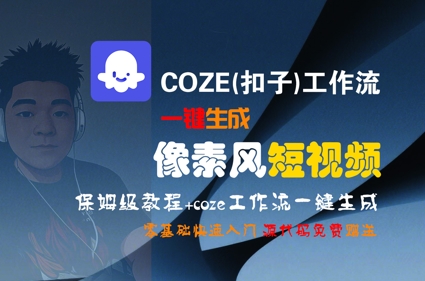 COZE(扣子)工作流一键生成像素风短视频，保姆级教程，零基础快速入门-Zv头条