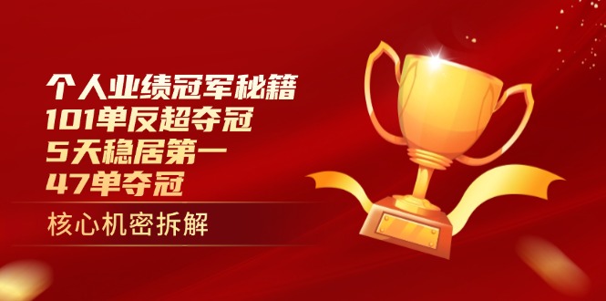 个人业绩冠军秘籍：101单反超夺冠，5天稳居第一，47单夺冠-Zv头条