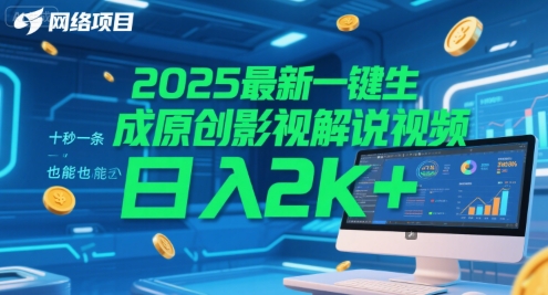 2025最新一键生成原创影视解说视频 十秒一条，小白也能日入2k+【揭秘】-Zv头条