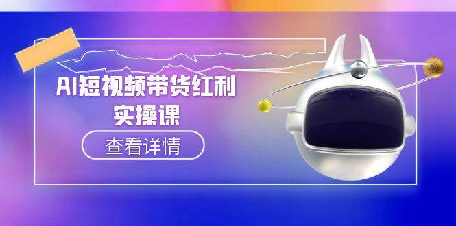 AI短视频带货红利实操，抖音算法与流量分配机制，AI辅助脚本生成实操指南-Zv头条