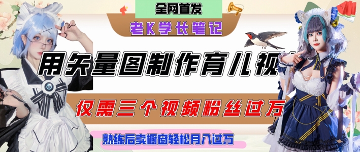 用矢量图制作育儿知识，条条爆款，每条点赞破万，实操仅需10分钟，卖育儿资料轻松月入过1W-Zv头条