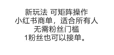 可矩阵操作，小红书商单新玩法，适合所有人，无需粉丝门槛，1粉丝也可以接单-Zv头条