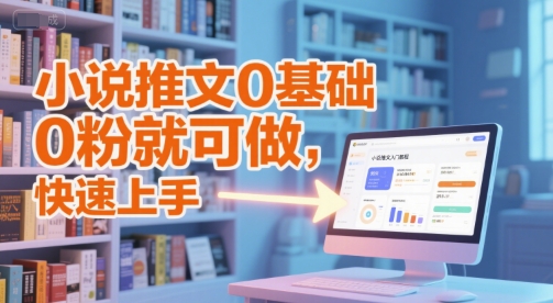 小说推文0基础入门教程，0粉就可做，快速上手-Zv头条