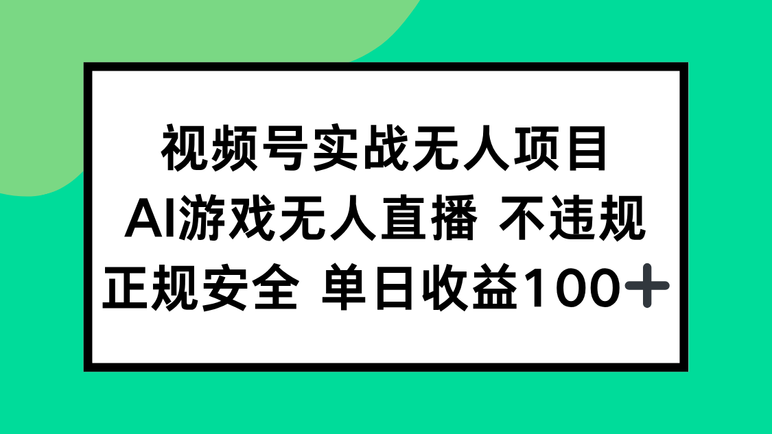 视频号实战无人项目，AI游戏无人直播不违规，正规安全单日收益100+-Zv头条
