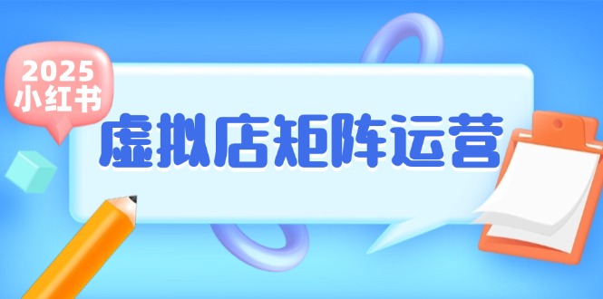 小红书虚拟店矩阵运营，铺货少款笔记，半自动化，开店轻松玩副业-Zv头条