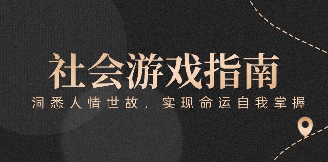 付费文章《社会游戏指南：洞悉人情世故，实现命运自我掌握》-Zv头条