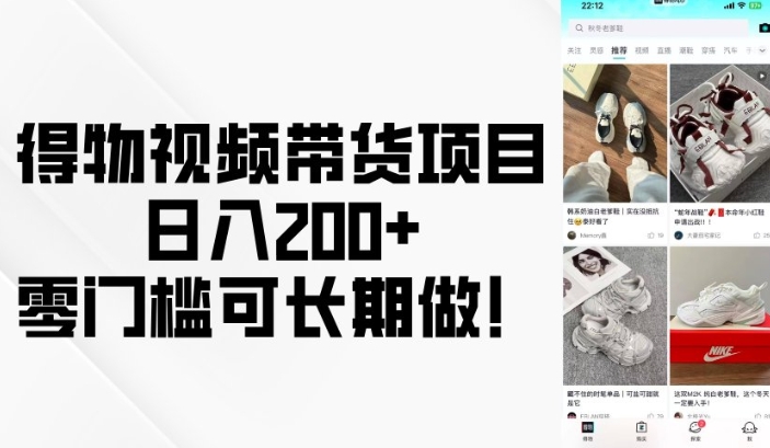 得物视频带货项目，日入200+，零门槛可长期做！-Zv头条