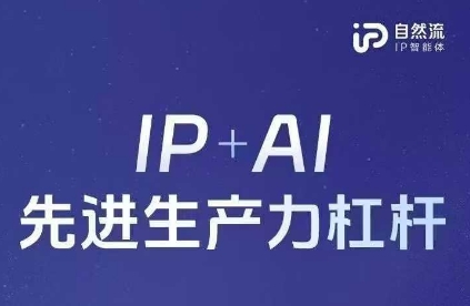 25年自然流AI智能体线下课程，IP+AI先进生产力杠杆(官方笔记+全套课件+完整录音)-Zv头条