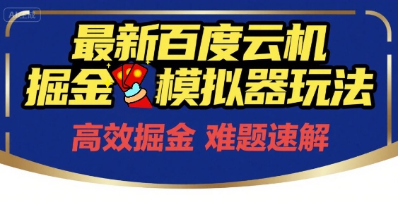 6月最新百度云机掘金模拟器玩法来袭，零成本开启挣钱之旅，单号保底月收益200+【揭秘】-Zv头条