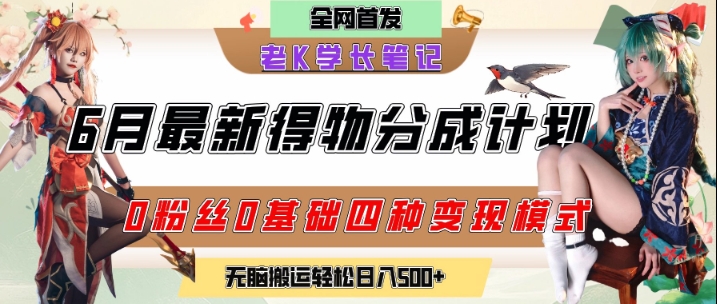 6月份最新得物创作者分成计划2.0玩法，0粉丝0基础四种模式变现，从隐蔽渠道无脑搬运，日入2张-Zv头条