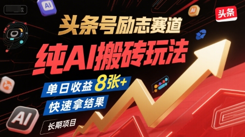 头条号励志赛道，纯AI搬砖玩法，单日收益8张+ ，快速拿结果，长期项目-Zv头条