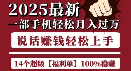 起航哥10个项目8个100%挣钱项目，2025最新一部手机轻松月入过W，简单轻松，无脑操作-Zv头条