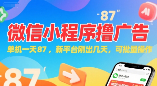 微信小程序看广告，单机一天87，新平台刚出几天，可批量操作，日入5张-Zv头条