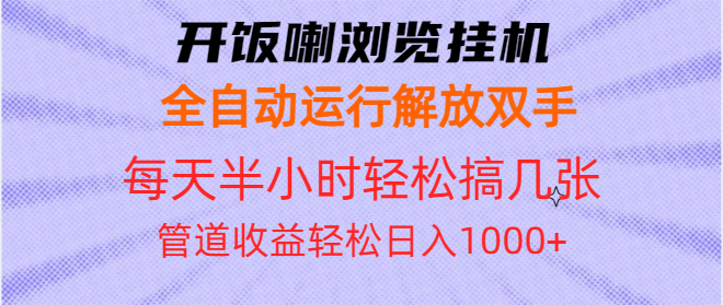 开饭喇浏览挂机全自动运行解放双手每天半小时轻松搞几张管道收益日入1000+-Zv头条