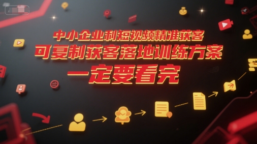 中小企业利用短视频精准获客，可复制获客落地训练方案，做好短视频，一定要看完-Zv头条