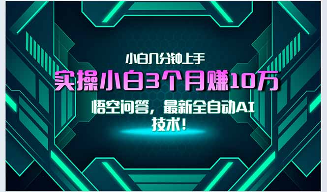 最新自动AI技术！小白实操月入3万+，无门槛一分钟上手！-Zv头条