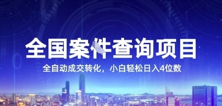 全国案JIAN查询项目，利用人性挣钱，全自动转化，一单利润15，小白轻松日入4位数【揭秘】-Zv头条