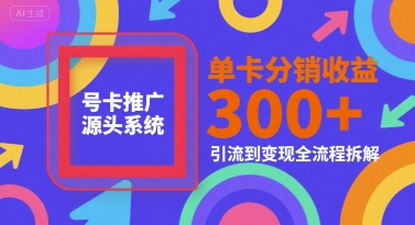 号卡推广源头系统，单卡分销收益3张+，引流到变现全流程拆解【揭秘】-Zv头条