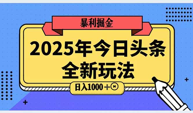2025头条全新玩法，搬砖Al科技高级玩法，轻松日入三位数！-Zv头条