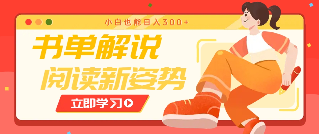 书单解说号最新玩法，快速引流解锁阅读新姿势，小白也能日入300+-Zv头条