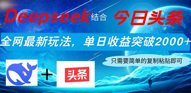 Deepseek结合今日头条，全网最新玩法，单日收益突破2000+，小白轻松上手-Zv头条