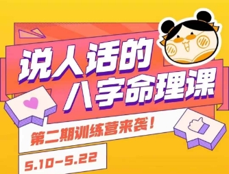 说人话的八字命理课程，简单易学，小白轻松学习并且掌握扎实的八字基础-Zv头条