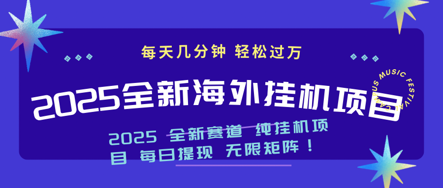 2025最新海外挂机项目：每天几分钟，轻松月入过万-Zv头条