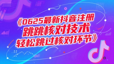 0625最新抖音注册跳核对技术，轻松跳过核对环节-Zv头条