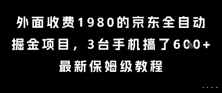 外面收费1980的京东全自动掘金项目，3台手机搞了6张，最新保姆级教程【揭秘】-Zv头条