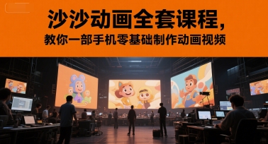 沙沙动画全套课程，教你一部手机零基础制作动画视频-Zv头条