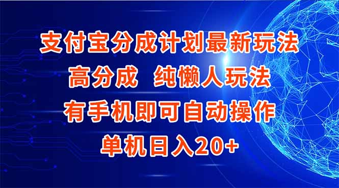 支付宝分成计划最新玩法，高成分 纯懒人玩法，有手机即可操作 单机日入20+-Zv头条