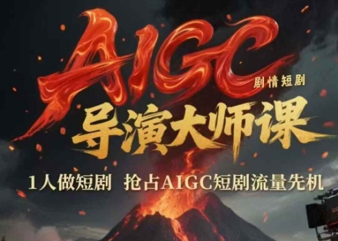 AIGC剧情短剧导演大师课，1人做短剧，抢占AIGC短剧流量先机-Zv头条